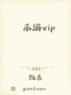 乐游vip