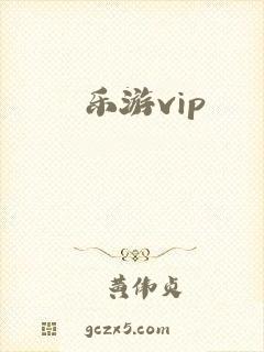 乐游vip